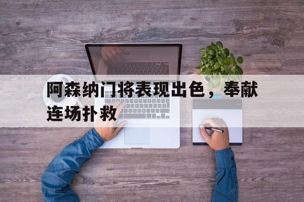 阿森纳全场0射门
